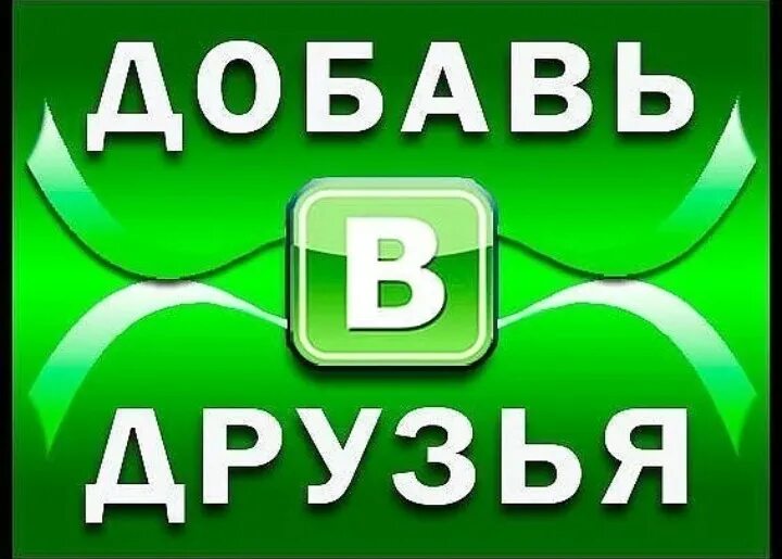 Друг добавить сайт. Добавь в друзья. Добавь в друзья картинки. Добавь в друзья ВК. Добавь меня в друзья.