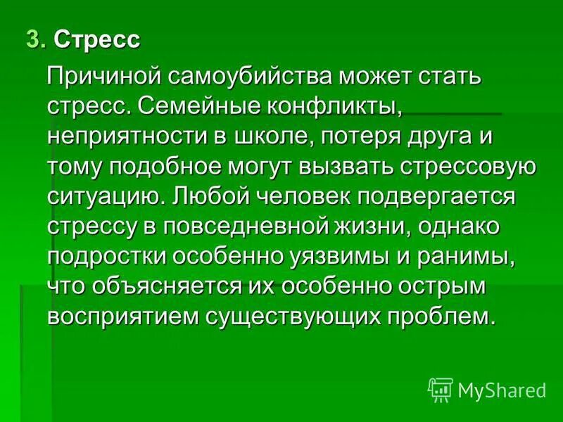 подвержены стрессу