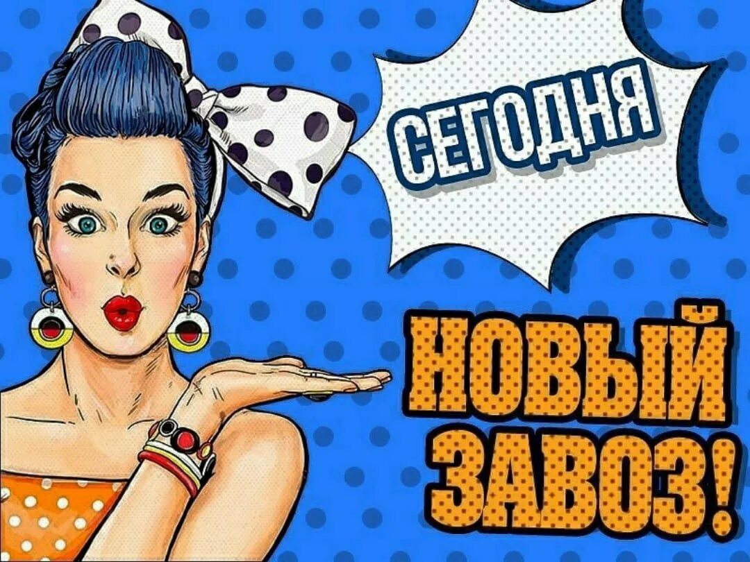 Открытки поступление нового товара. Завтра поступление нового товара. У нас новое поступление. Новое большое поступление товара. Завтра привоз товара картинки.