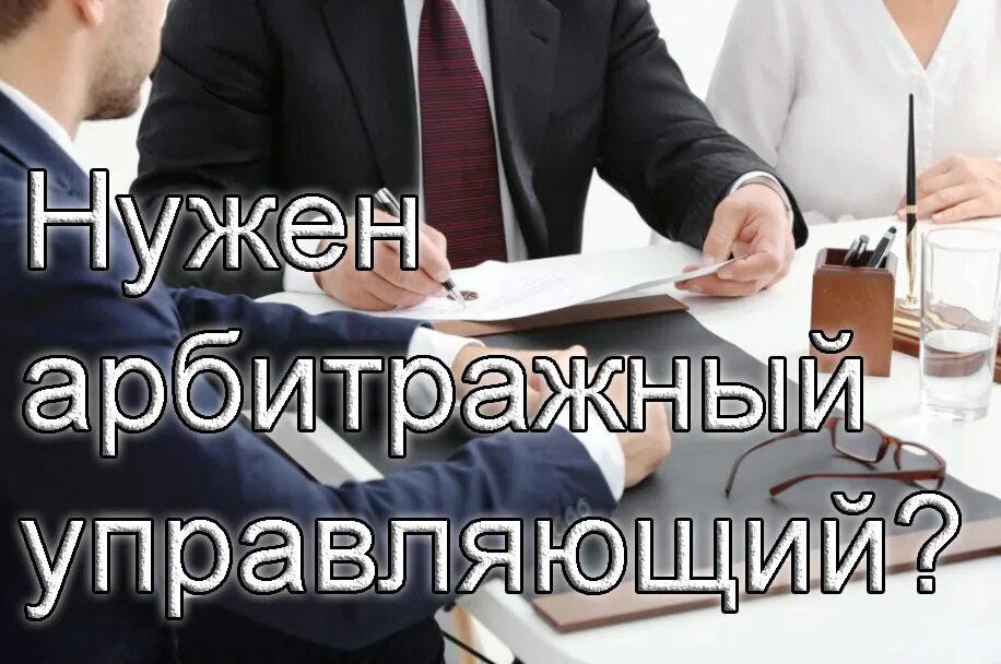 Ищем арбитражных управляющих. Ищем арбитражных управляющих. Арбитражный управляющий. Ищем арбитражных управляющих. Карточка арбитражного управляющего.