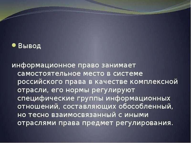 Заключение ис. Информационное право вывод.