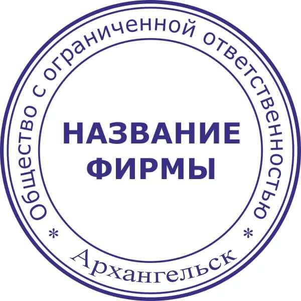 Общество без печати. Круглая печать для документов. Печать ООО. Печать фирмы. Печать образец.