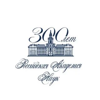 300 лет академии наук