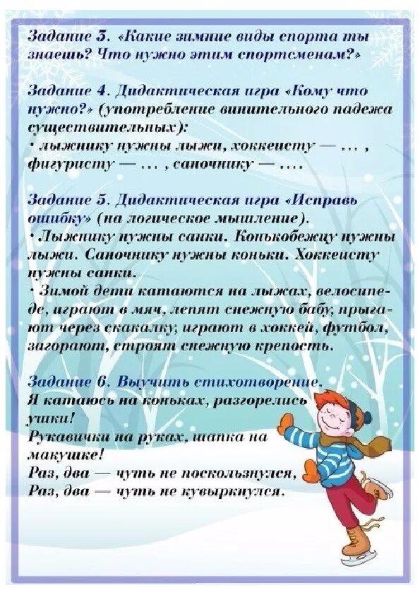 Лексические темы зима рекомендации для родителей. Зимние развлечения рекомендации для родителей. Рекомендации родителям по теме зима в средней группе. Лексическая тема зима зимние забавы. Лексическая тема зимние забавы средняя группа.