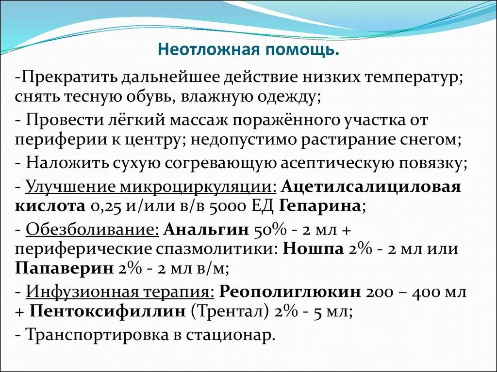 Помощь при низких температурах. Помощь при низких температурах. Первая помощь при воздействии низких темп. Первая помощь при воздействии низких температур. Неотложная помощь при температуре.