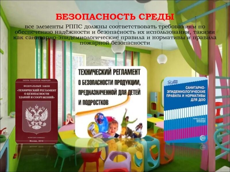 Безопасность в дошкольном образовательном учреждении. Безопасность рппс. безопасность среды в доу. безопасная среда. безопасная среда в доу картинки.