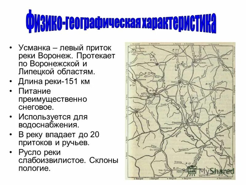 Реки Воронежа и Воронежской области схема. Схема реки Усманка Воронежской области. Река Воронеж на карте Воронежской области. Схема реки Усманка.