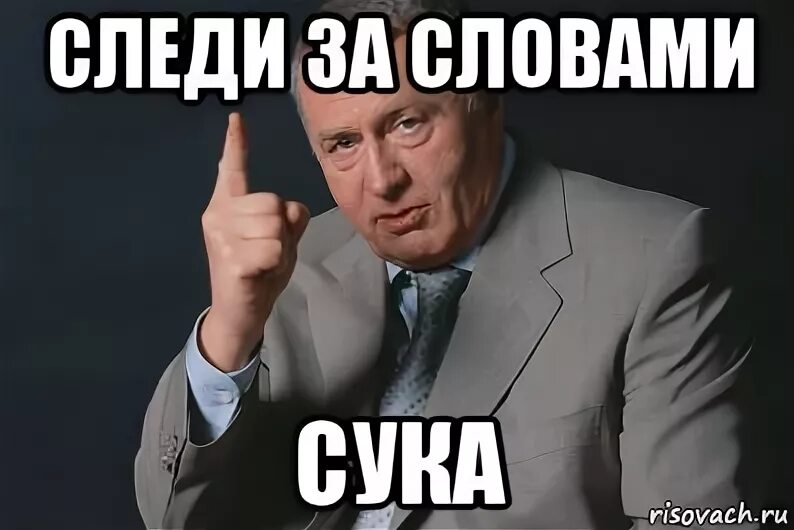 Есть слово сук. Следи за словами. Следите за словами. Пидорасу слово не давали. Следить за словами Мем.