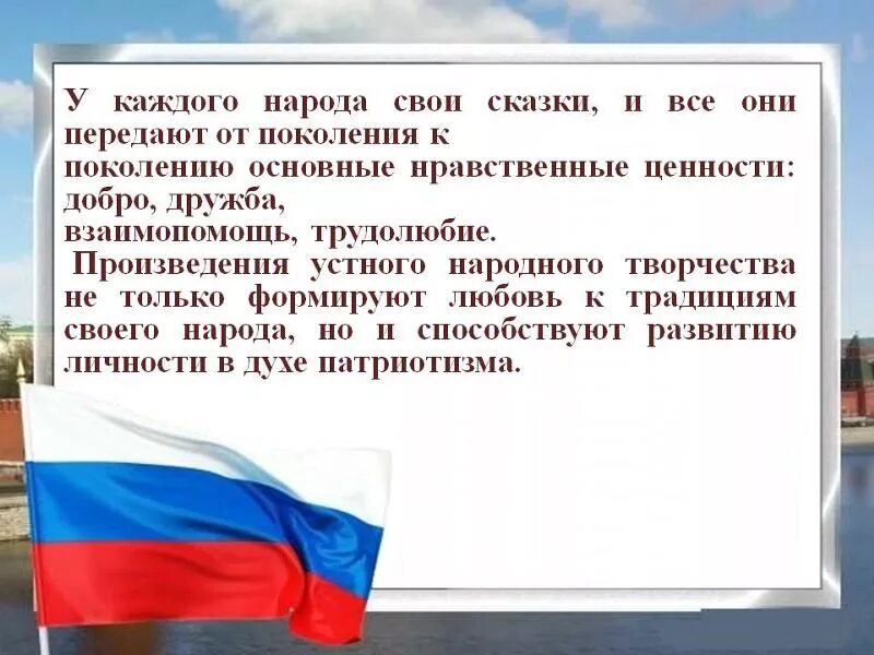 Сообщение на тему духовные ценности российского народа. Патриотизм в фольклоре разных народов. Нравственные ценности России. Патриотизм любовь к родине. Нравственность ценности российского народа.