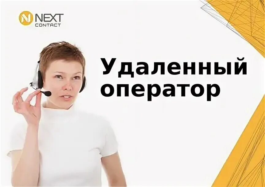 Работа удаленный оператор отзывы