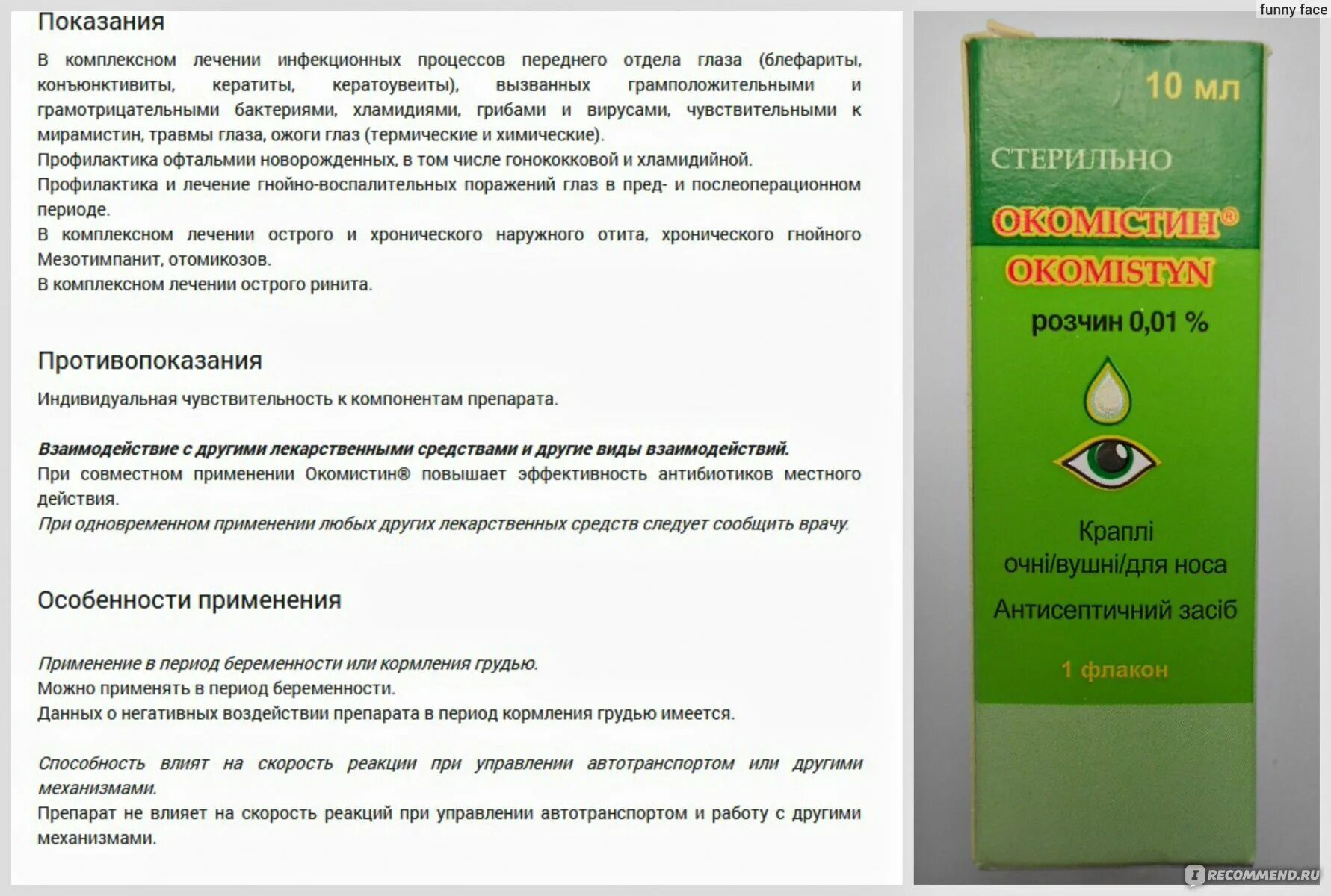 Капли глазные ушные окомистин. Окомистин 5,0. Окомистин глазные капли показания. Окомистин глазные капли дозировка.