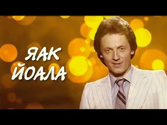 Minu elu яак йоала. Яак йоала фото. Яак йоала пластинки. Яак йоала песня музыка. Яак йоала песня музыка.