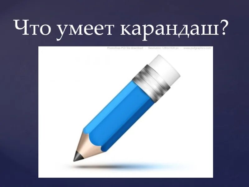 Что умеет карандаш. Карандаш для презентации. проект мой любимый карандаш презентация. заголовок слайда карандашом. кросивоя запись доклад карандаш.