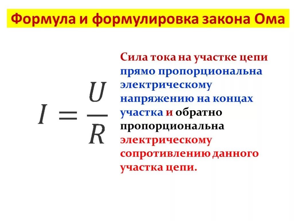 Формула определения напряжения в цепи. Формула сопротивления из закона Ома для участка цепи. Закон Ома формула и определение. Формула закона закона Ома для участка цепи.