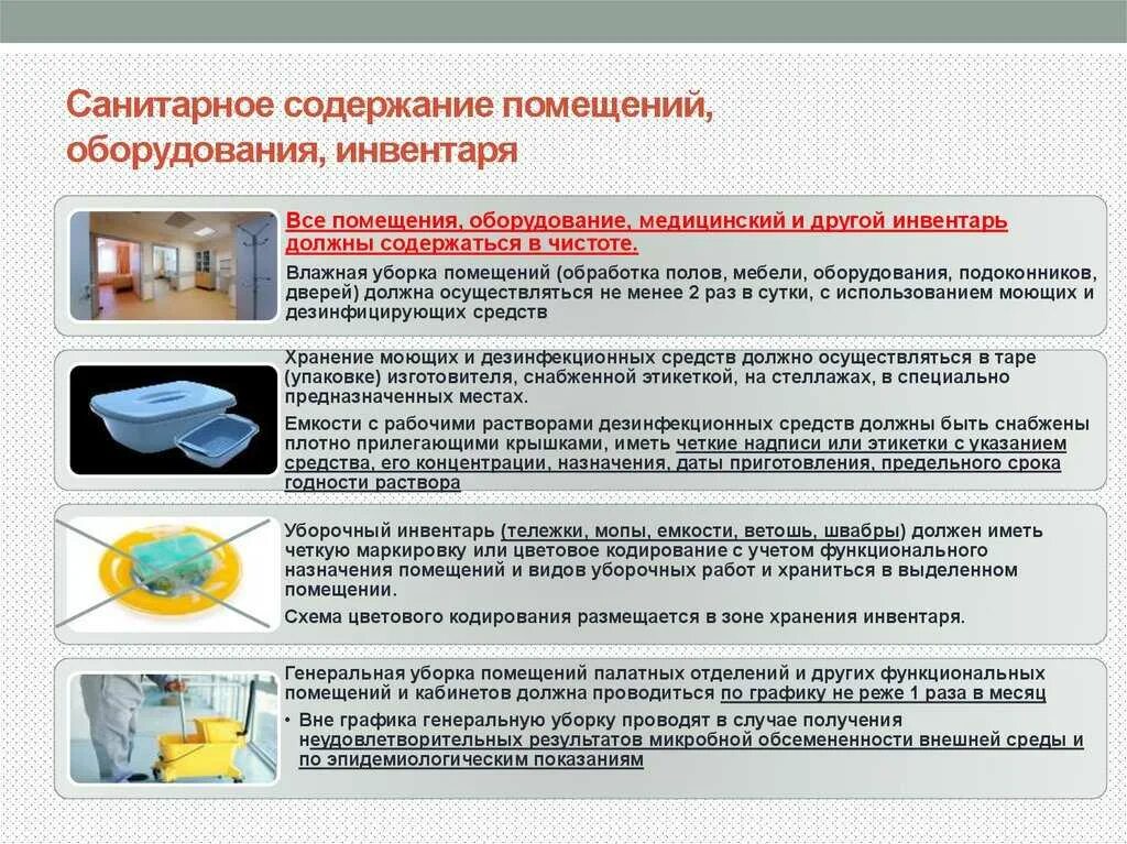 Санпин кдл. Проведение дезинфекции уборочного инвентаря санпин. требования к санитарному содержанию помещений. алгоритм влажной уборки медицинский помещений. санитарное содержание помещений оборудования инвентаря.