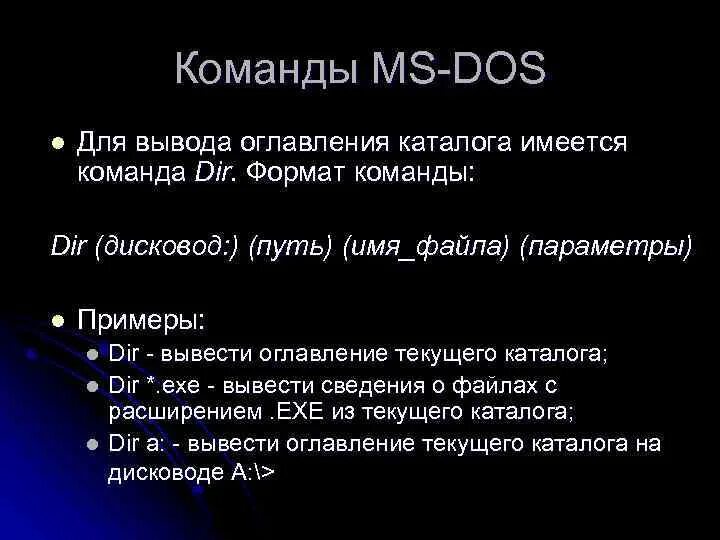 Л дос. Общие команды МС дос. Команда просмотра оглавления каталога. Имя файла в средах МС дос. Команды MS dos для работы с файлами и каталогами.