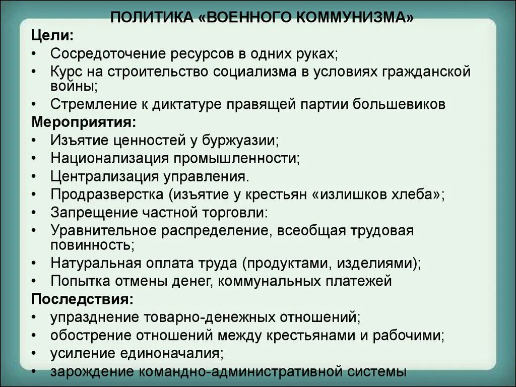 Каковы цели и последствия военного коммунизма. Политика военного коммунизма цели и последствия. Политика военного коммунизма: причины, основные мероприятия, итоги.. Что такое политика военного коммунизма каковы ее цели и последствия. Политика военного коммунизма причины цели содержание.