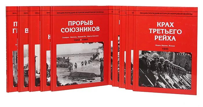 Какое произведение энциклопедия войны. Энциклопедии 2 мировой войны. Энциклопедия второй мировой войны в 10 томах.