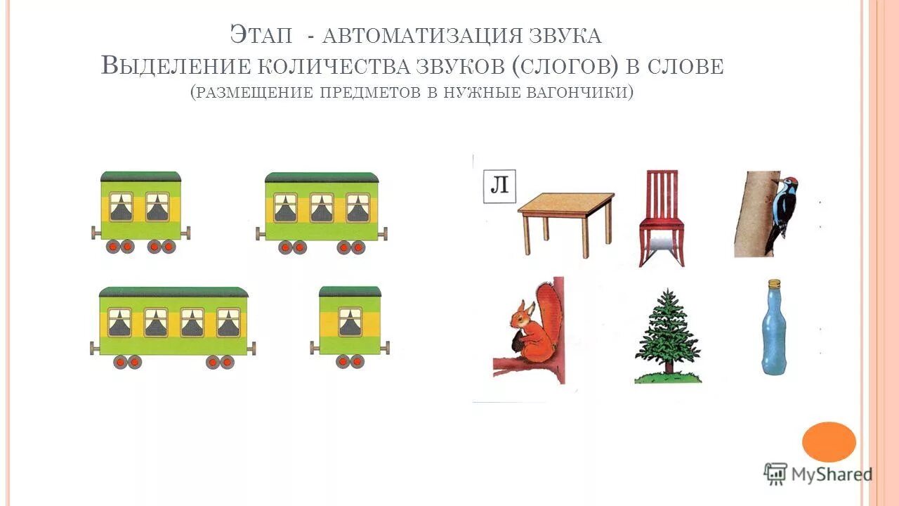 Последовательность звуков в словах. Автоматизация с в слогах. Слова со звуком л деление на слоги. Автоматизация звука л в слогах. Место звука л в слове.