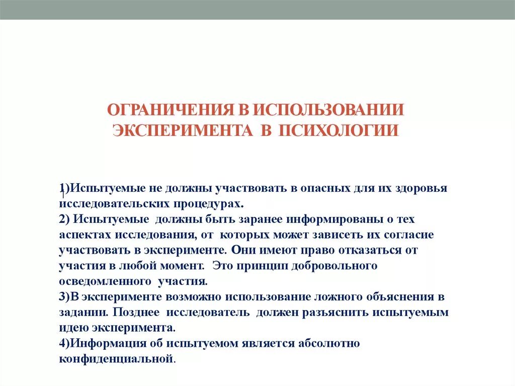 С какой целью проводится социальный эксперимент. Возможности и ограничения метода эксперимента в психологии. Ограничения психология. Ограничения в методе психологического эксперимента. Метод эксперимента в психологии возрастные ограничения.