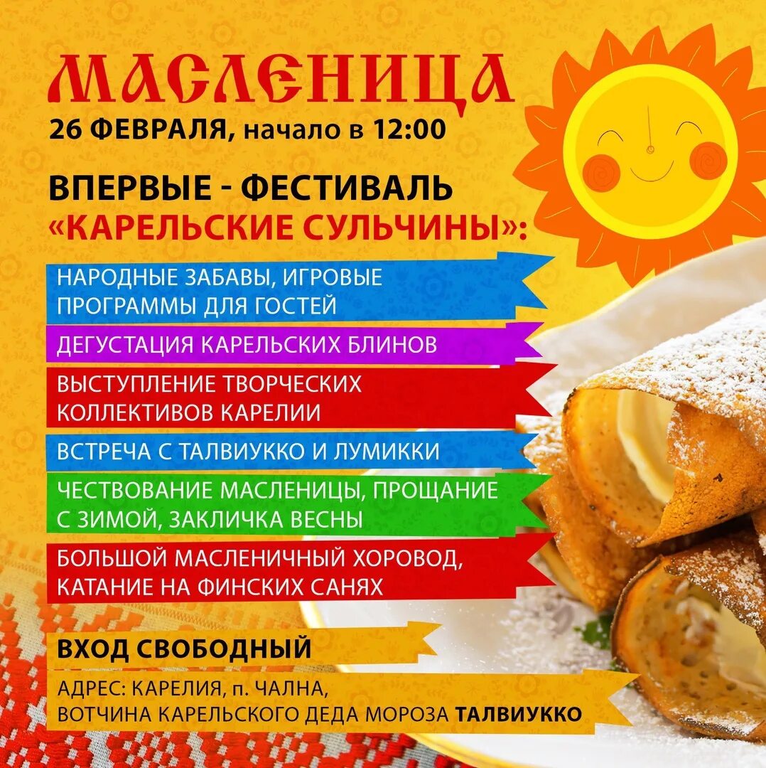 Масленица в петрозаводске 2025 программа. Карельские блины сульчины. масленица в карелии. приглашаем на масленицу. наряд на масленицу.