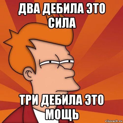 Что им будет. Два дебила это сила. Три дебила это сила. Два дебила это сила три дибил а это мощь. Три дебила надпись.