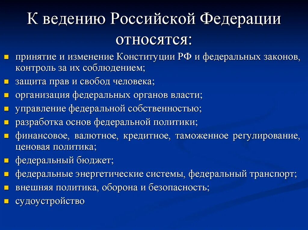 Вопросы отнесенные к ведению рф