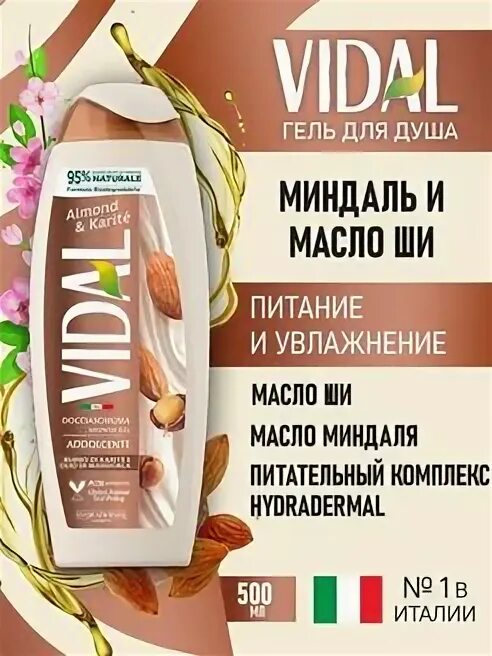 Гель для душа Vidal миндаль и каритэ 250 мл. Гель для душа миндальный бисквит магнит Косметик. Восстанавливающий гель для душа миндальный бисквит магнит Косметик. Гель для душа миндаль