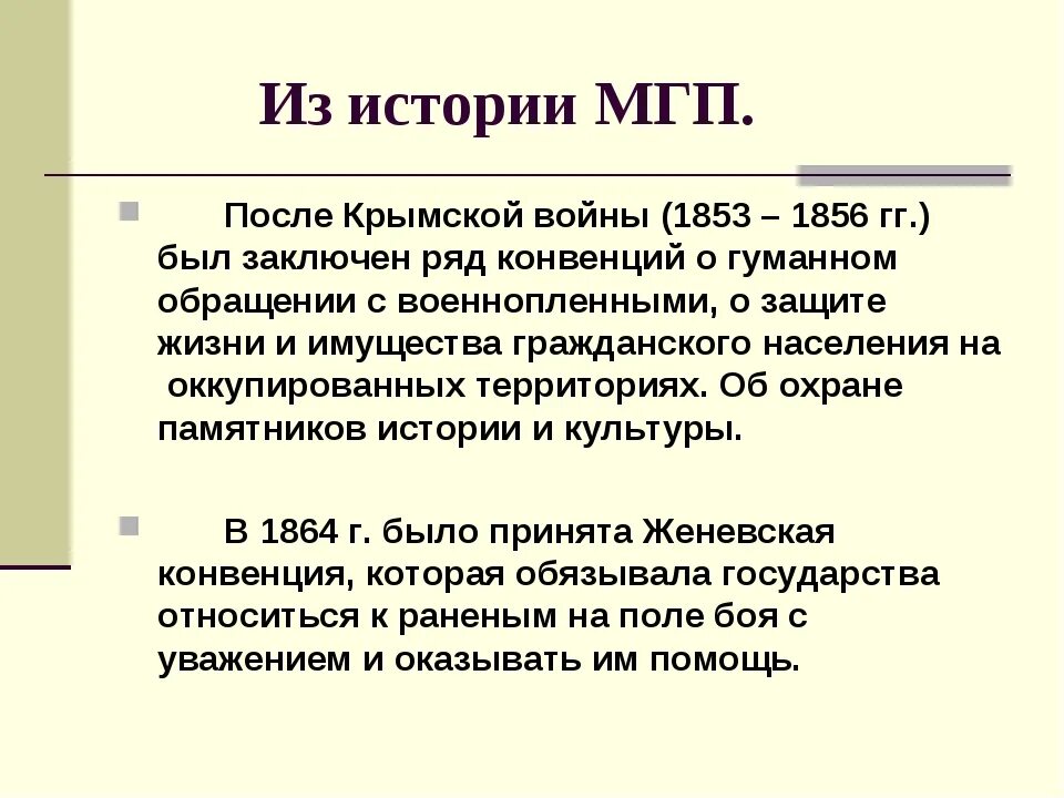 Международным гуманитарным правом в отношении