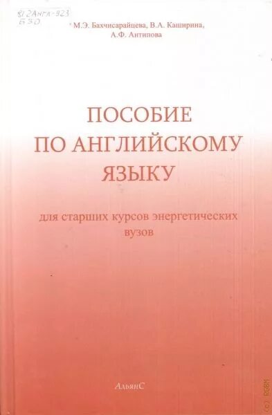 Пассов английский. Артоболевский теория механизмов и машин. Артоболевский теория механизмов и машин книга. Пособие по английскому языку для энергетич. Артоболевский ТММ.