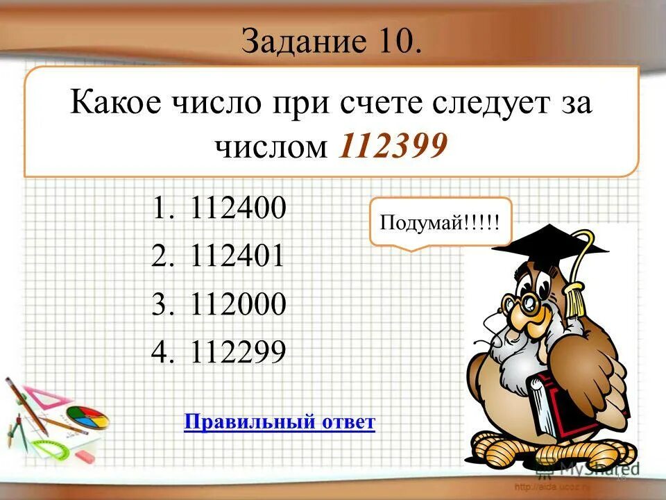 Какое число при счете следует за числом. Какое число следует. тест натуральные числа и шкалы 5 класс. какое число следует за числом 3.