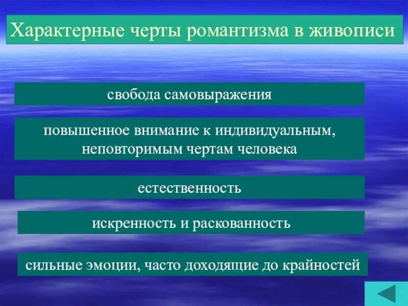 Какие положения из перечисленных характерны для романтизма. Характерные черты романтизма. романтизм в живописи характерные черты. основные черты романтизма. отличительные черты романтизма в живописи.