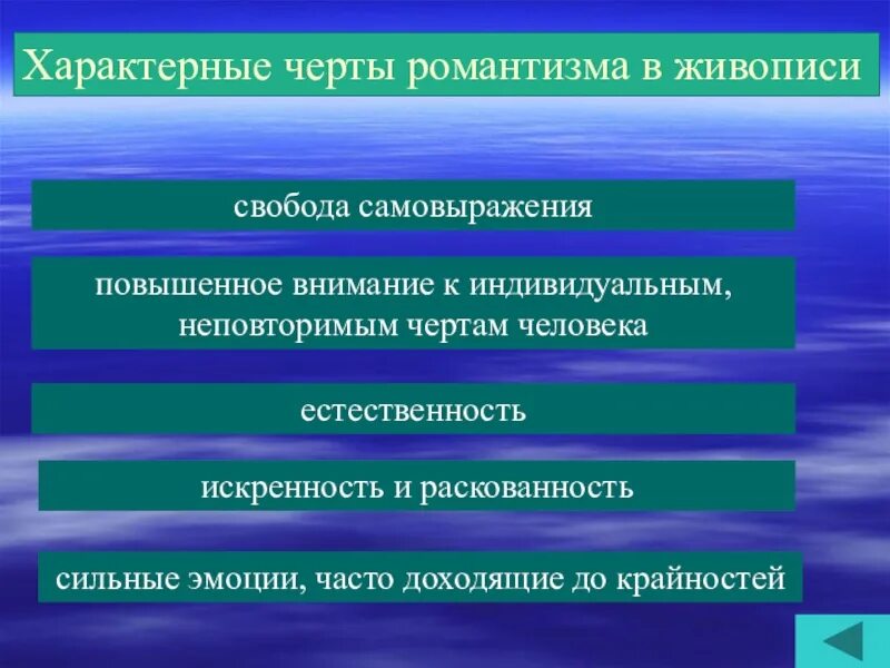 Характерные черты романтизма. Романтизм в живописи характерные черты. Основные черты романтизма. Романтизм черты романтизма. Романтизму свойственны