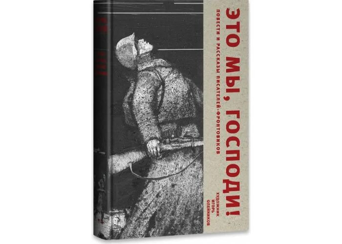 Повесть это мы Господи. Адлиг Швенкиттен. Военное повести и рассказы Солженицына.