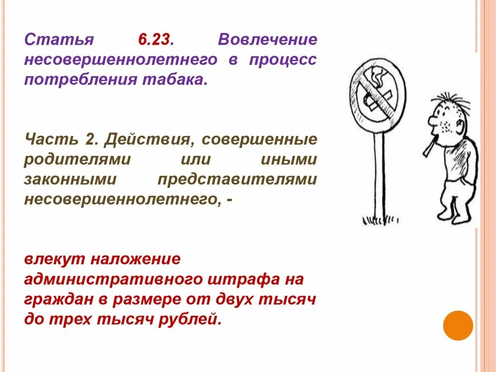 Вовлечение несовершеннолетнего в процесс потребления табака. Вовлечение несовершеннолетних в курение. Вовлечение несовершеннолетних в процесс курения. Статья 6.23.