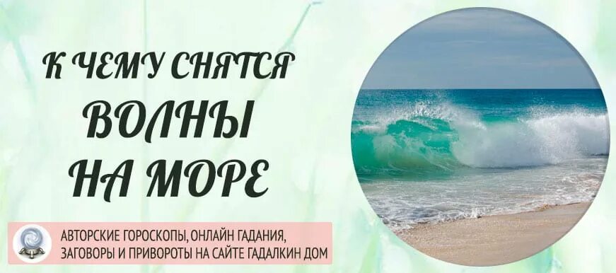 К чему снится вода высота. К чему снится море. Сонник море видеть. К чему снится море с волнами. Сон море с волнами видеть чистое.