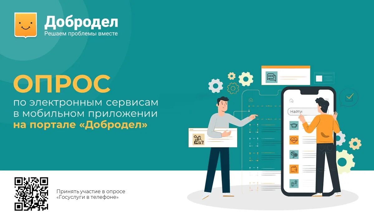 Приложение добродел для московской. Приложение добродел. Добродел обратная связь. Добродел. Добродел плакат.