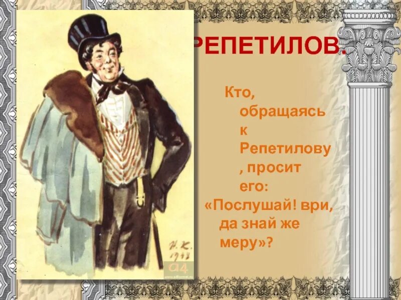 Значение репетилова в комедии горе от ума. Грибоедов горе от ума репетилов. горе от ума иллюстрации репетилов. чацкий и репетилов иллюстрации. образ репетилова.