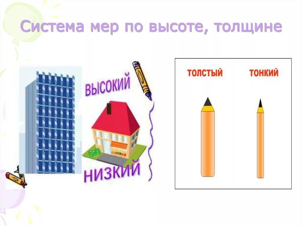 Длиннее толще шире. Толстый тонкий высокий низкий. Толстый и тонкий для детей. Сравнить предметы по высоте. Задания для дошкольников высокий низкий толстый тонкий.