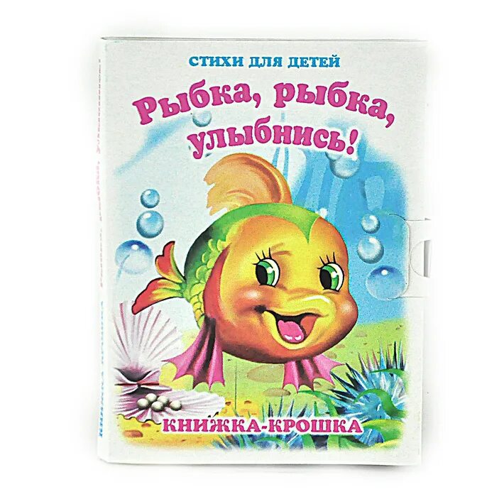 Стих про рыбку для детей. Книги про улыбку для детей. Стих про рыбу для детей. Стишки про рыбок для малышей. Книжка с рыбками для малышей.