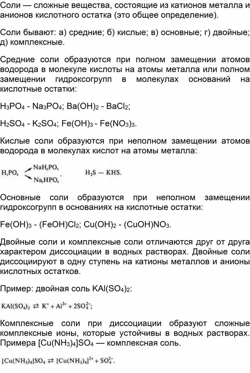 Сложные вещества состоящие из катионов металлов и анионов кислотных. Вещество состоящее из катионов и анионов. Соли, состоящие из катионов металлов и анионов кислотных остатков. Соли сложные вещества, состоящие из катионов.