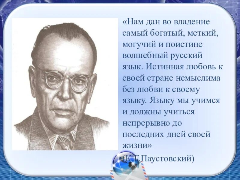 Нам дал во владение. Высказывание Паустовского о русском языке. Паустовский о русском языке.