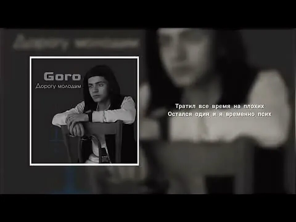 Goro песни дорогу молодым. Текст песни дорогу молодым Goro.
