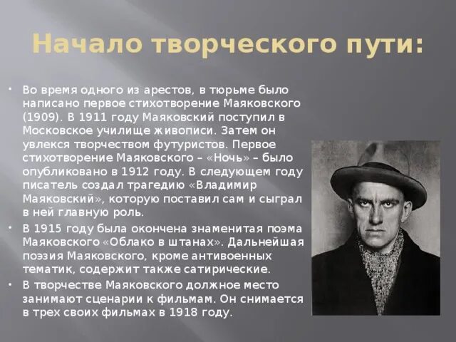 Сообщение жизненный и творческий путь. Творческий путь Маяковского. В 1911 году Маяковский поступил в Московское училище живописи.. Маяковский в 1909 году. Творчество Маяковского кратко.