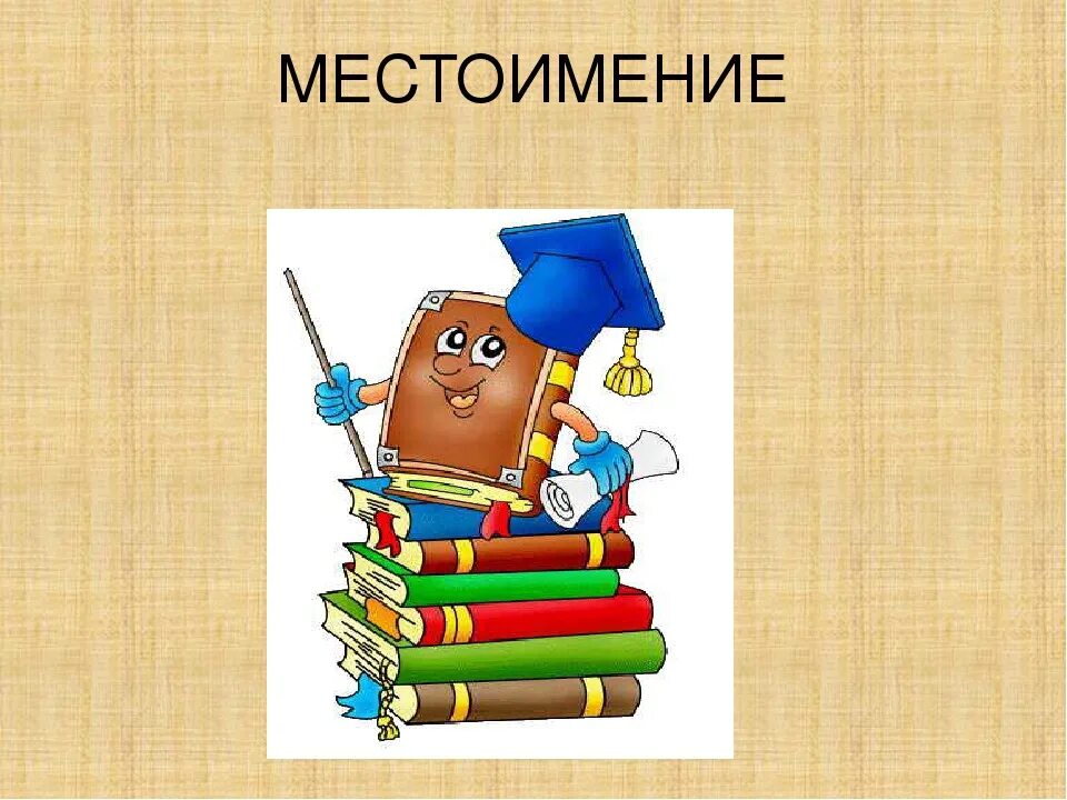 Местоимение общее представление 3 класс презентация. Местоимения картинки. Рисунок на тему местоимение. Местоимения картинки для презентации. Рисунки по местоимениям.