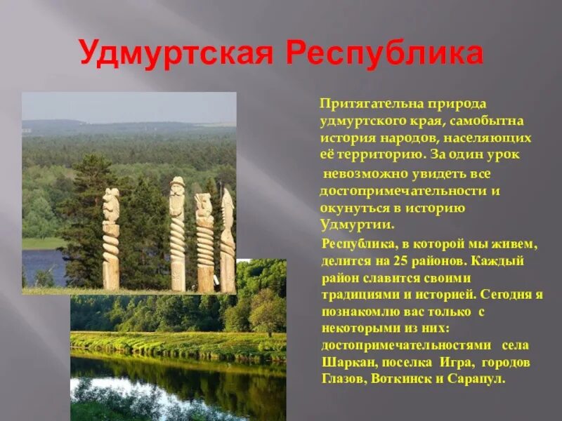 Истории про край. Природные достопримечательности и богатства Удмуртской Республики. Особенности природы Удмуртии. Природные условия Удмуртии. Сообщение об Удмуртии.