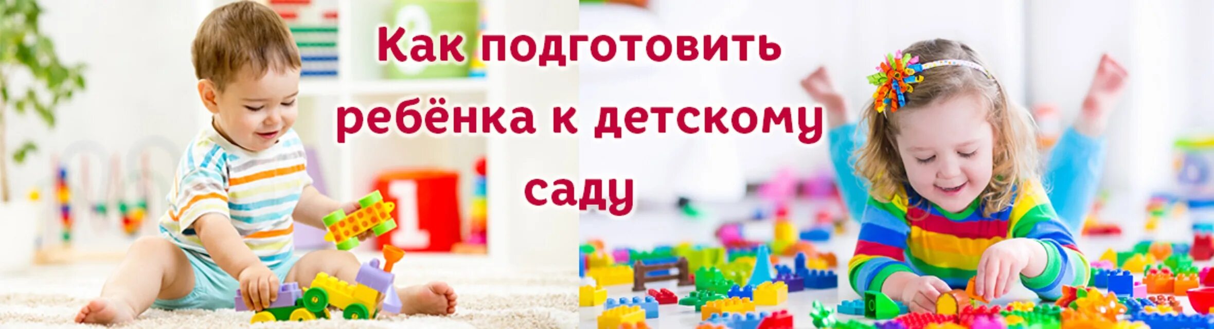 Как подготовить ребенка к лету. Подготовка к детскому саду. подготовка ребенка к саду. подготовка ребенка к детскому саду. готовим с детьми в детском саду.