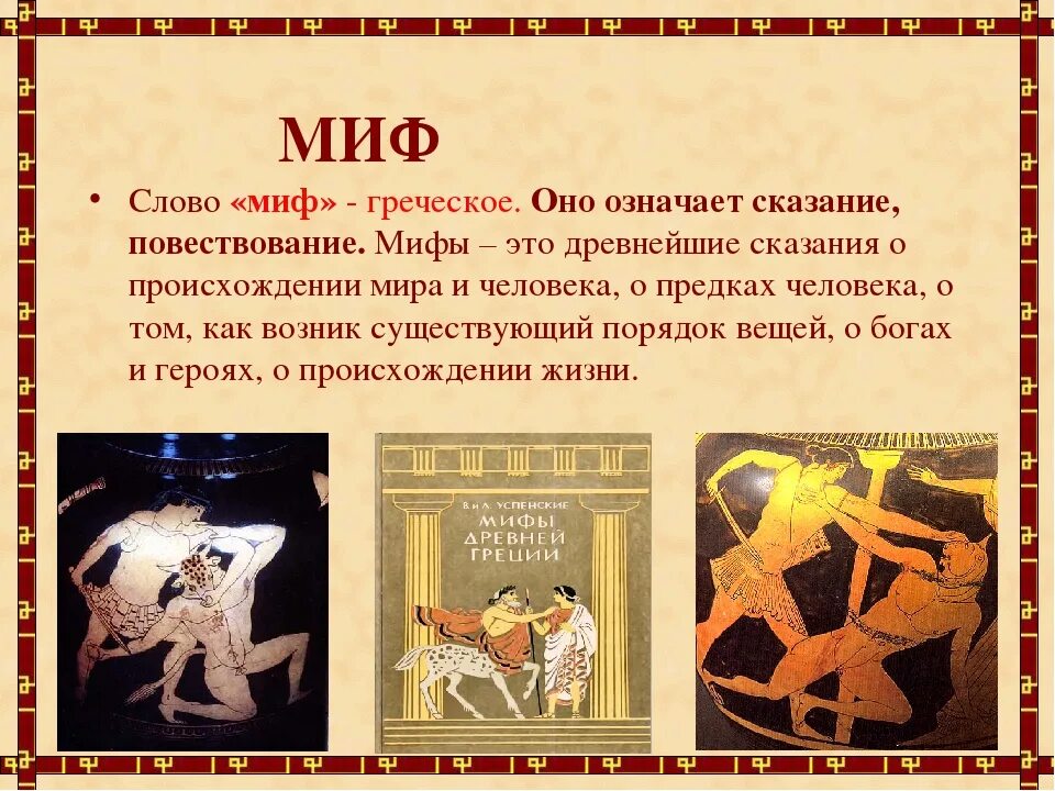 Миф объяснять. Миф легенда сказание древней греции. что такое миф 5 класс история древнего мира. короткие мифы. мифы древней греции рассказ.