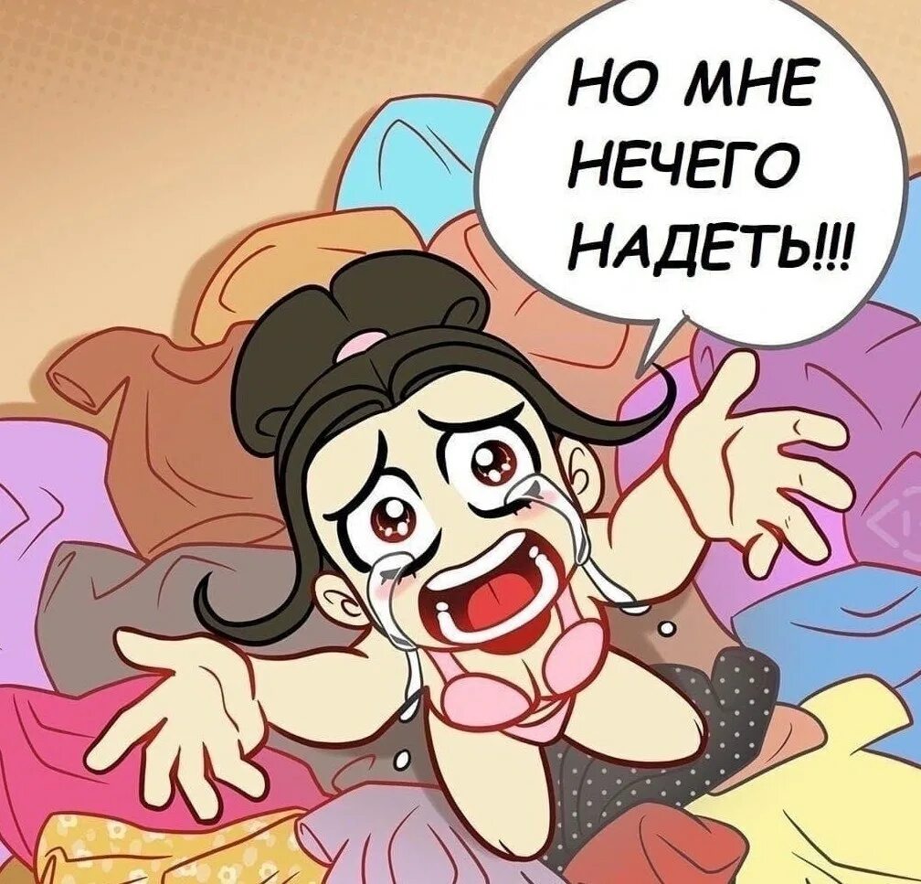 Снова нечего. Нечего надеть. нечего надеть и некуда положить. мне нечего надеть. что надеть приколы.
