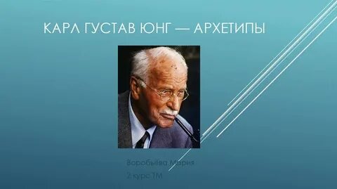 Архетип по теории юнга